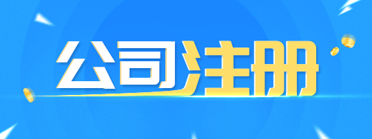 居家住宅地址可以當(dāng)成都公司注冊(cè)地址嗎？