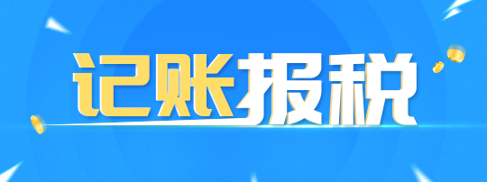 公司注冊(cè)后一定要去稅務(wù)登記報(bào)道不然將影響公司經(jīng)營(yíng)