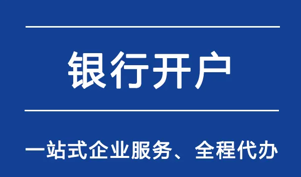 公司注冊銀行開戶